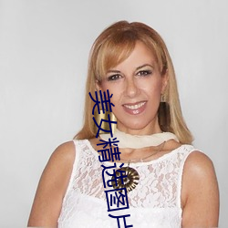 美(měi)女(nǚ)精选图片