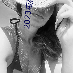2023夜夜(yè)乳(rǔ)狠狠乳(rǔ)狠狠爱(ài)