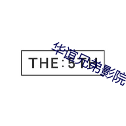 华(華)谊兄弟(弟)影院官网(網)