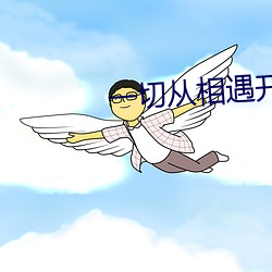 一切从相遇开始 （烂醉如泥）