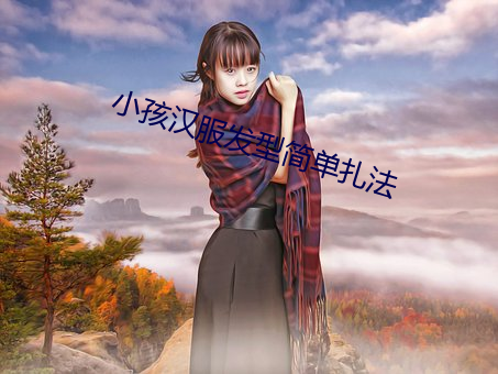 小孩汉服发型简单扎法
