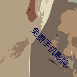 免費手機影院