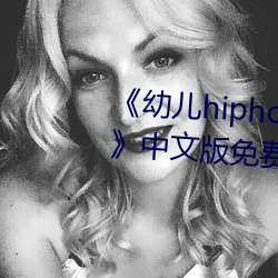 《幼儿hiphop仙踪林张婉莹网站》中文版免费在线播放