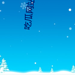 吃(吃)瓜网站(站)热(熱)门事件