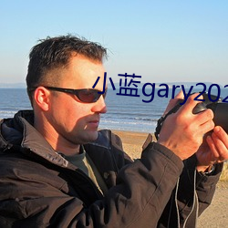 小蓝gary2023