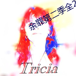 余罪第二季全24集免费观看