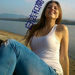 白潔和高校長