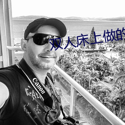 双人床上做的运动剧烈打扑