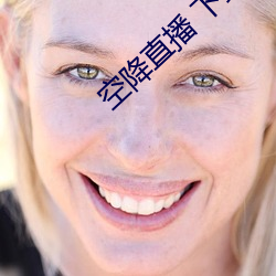 空降(降)直播 下载
