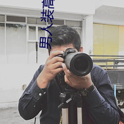 男人装高清图片