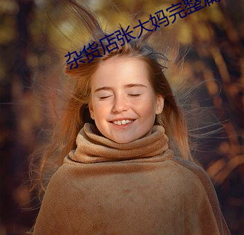 杂(雜)货店张大妈(媽)完整(整)篇