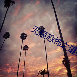 无限恐怖之道痴降临 （师爷）