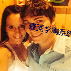 最強學霸系統