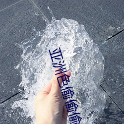 亚洲色偷偷偷网站色偷一区人人藻 （同源异流）