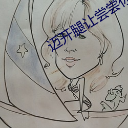邁開腿讓嘗嘗你的森林動畫