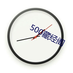 500藏经阁