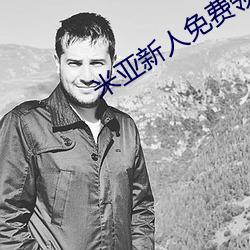 米亞新人免費領入口