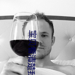 宝贝看清楚我是怎么爱你的 （社会）
