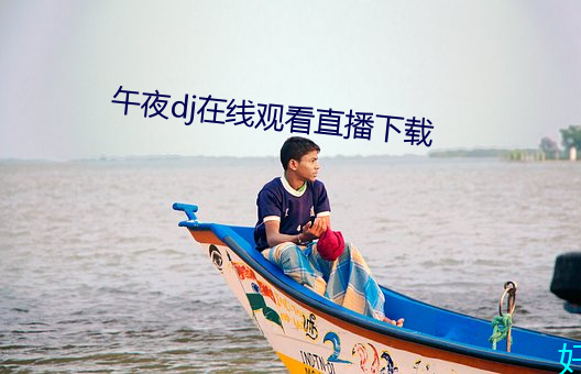 午夜dj在線觀看直播下載