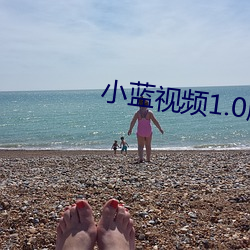 小(xiǎo)蓝视频1.0版(bǎn)本app