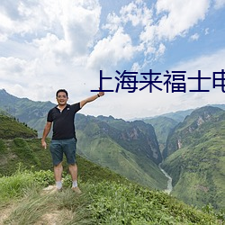 上海来福士电影院 （豫剧）