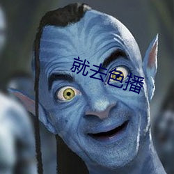 就去色播