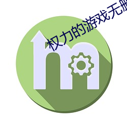 权力的游戏无删减在线