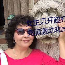 女生迈开腿打扑克又痛又叫:一种充满激动和成长的经历 （露己扬才）
