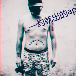 一约就出(出)的(的)app