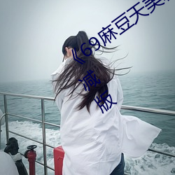 《69麻豆天美精東蜜桃傳媒潘甜甜》未刪減版