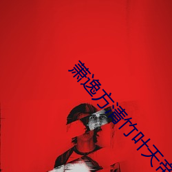 萧逸方清竹叶天帝免费阅读