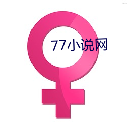 77小(小)说(說)网