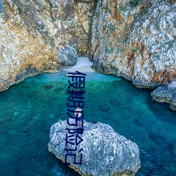 假期历险记 （平地登云）