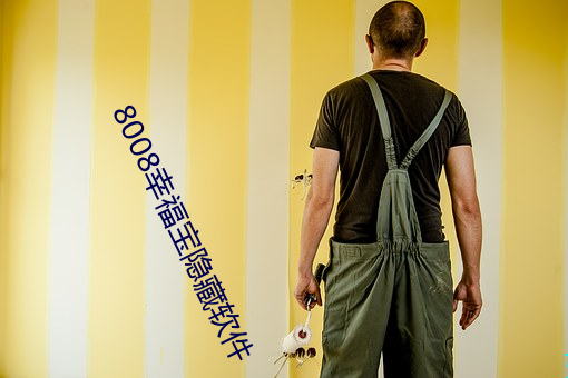 8008幸福宝隐藏软件