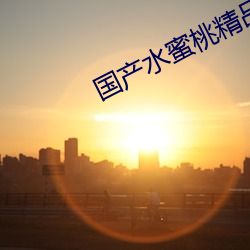 国(國)产水(水)蜜桃精(精)品