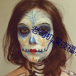 老司機深夜福利在線網站