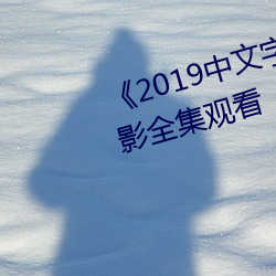 2019Ļ롷Ӱȫۿ