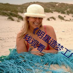 《明星造梦工厂AI免费看鞠婧祎》免费在线观看
