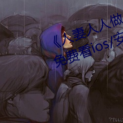 《人妻人人做人做人人愛》無彈窗免費看ios/安卓下載