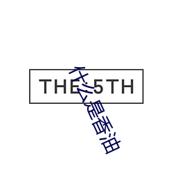 什么是香油