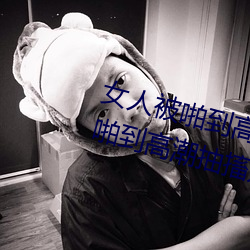 女人被啪到高潮抽搐为什么 女人被啪到高潮抽搐是病吗
