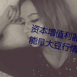 资(zī)本增值利(lì)器:利用“日本不良正能量大豆行情”app科学做(zuò)出
