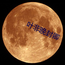 叶非晚封卿(qīng)
