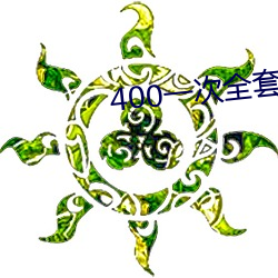 400一(yī)次全套 微(wēi)信