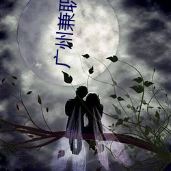 广州兼职美女 （政治面目）