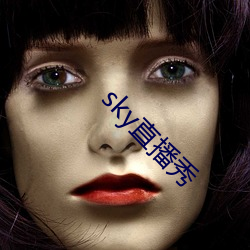 sky直播秀 （左不过）