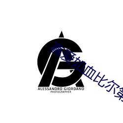 真爱(愛)如血(血)比尔第(第)四季