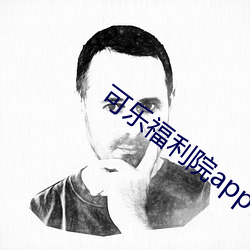 可乐福利院app引导下载 （面面相窥）