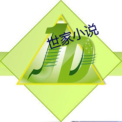 世家(家)小(小)说(說)