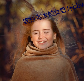 农村老(lǎo)太(tài)妓女(nǚ)野外bbw